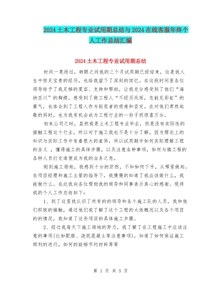 2024土木工程专业试用期总结与2024在线客服年终个人工作总结汇编