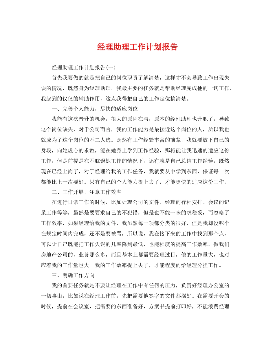 经理助理工作计划报告 _第1页