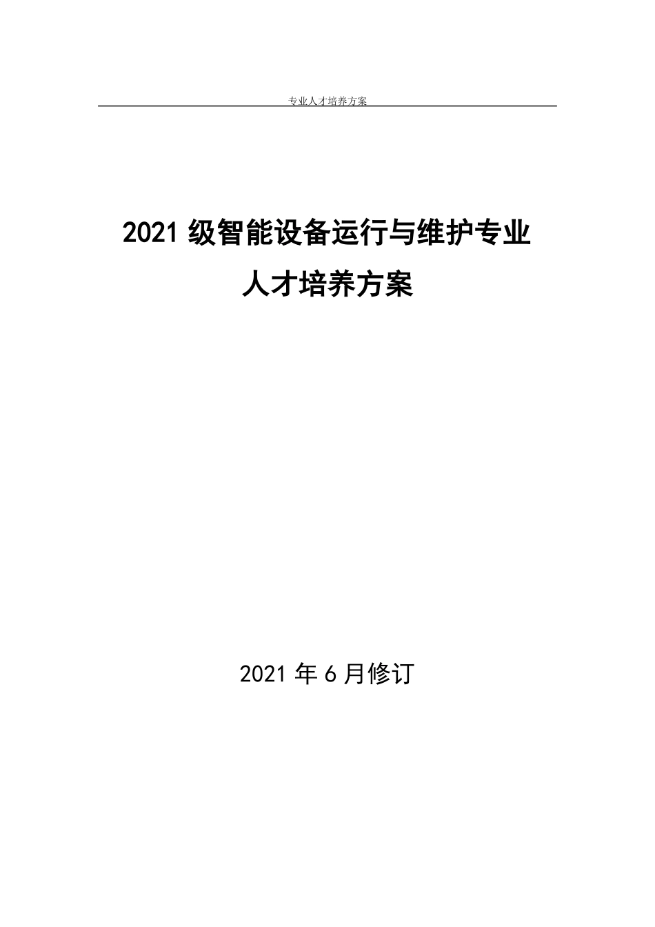 智能设备运行与维护专业人才培养方案中职_第1页