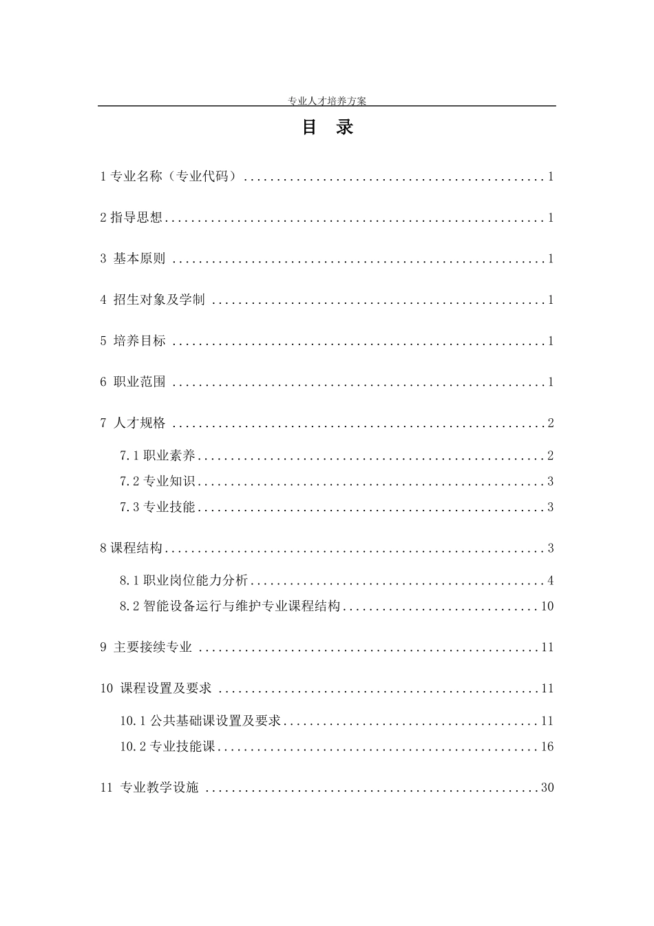 智能设备运行与维护专业人才培养方案中职_第2页