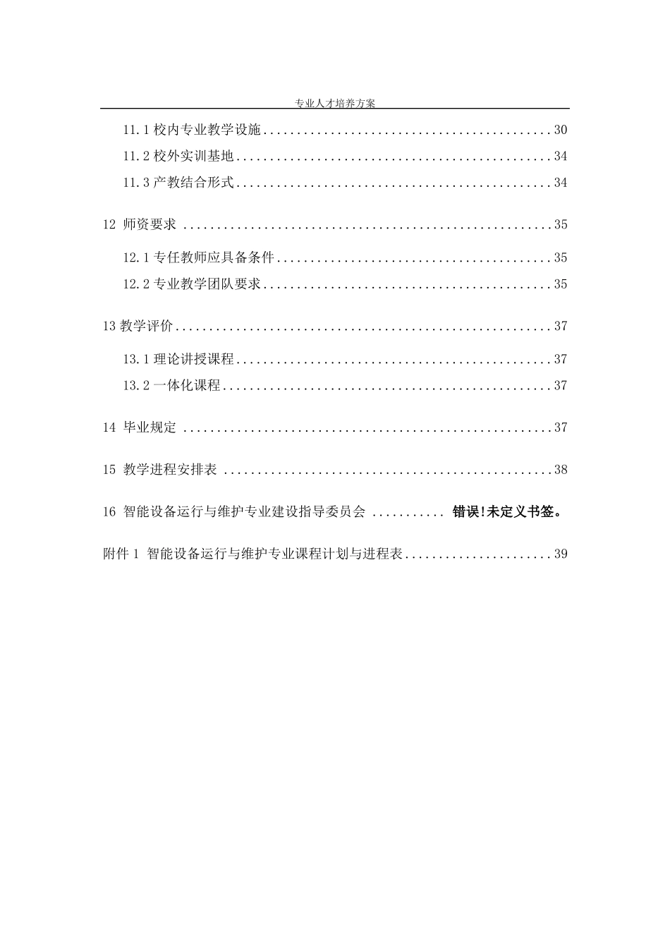 智能设备运行与维护专业人才培养方案中职_第3页