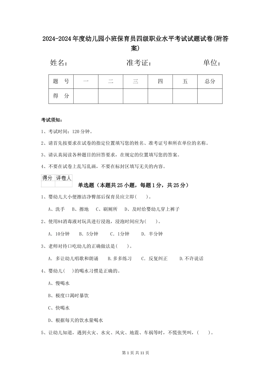 2024-2024年度幼儿园小班保育员四级职业水平考试试题试卷_第1页