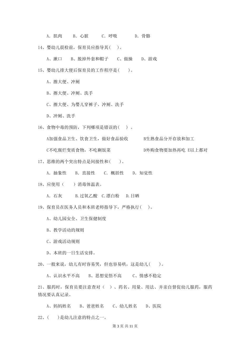 2024-2024年度幼儿园小班保育员四级职业水平考试试题试卷_第3页