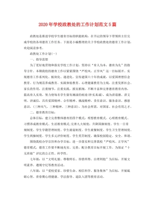 2020年学校政教处的工作计划范文5篇 