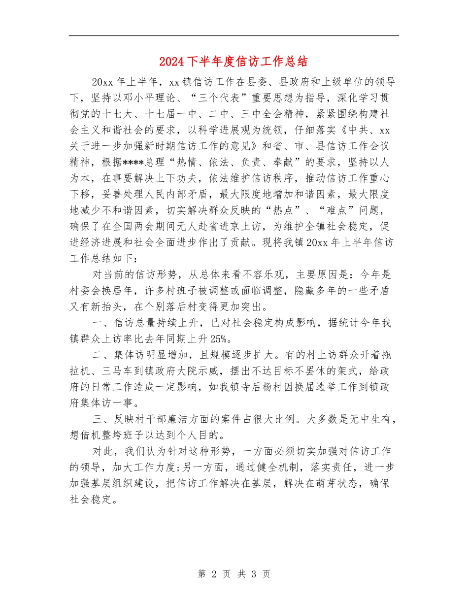 2024下半年度信访工作总结_第2页