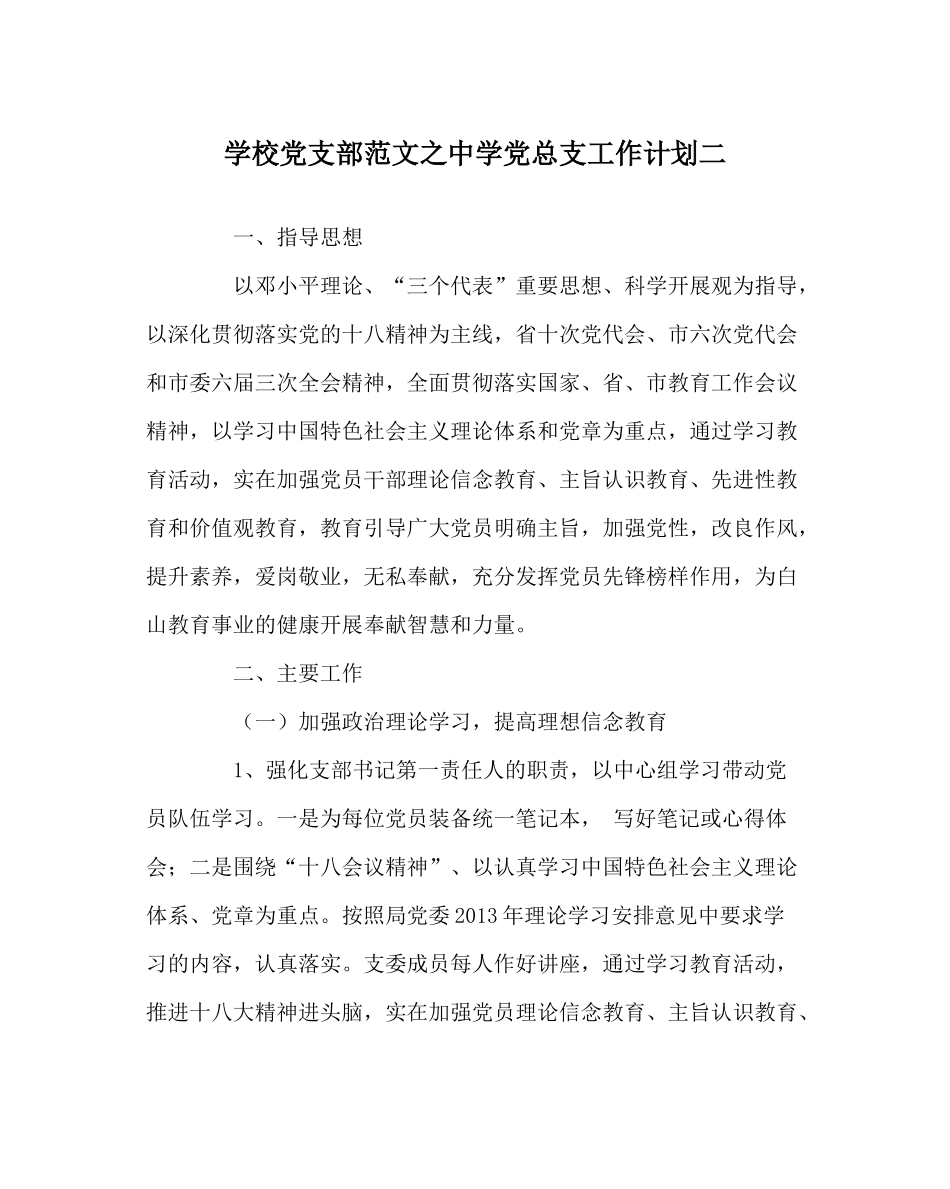 学校党支部范文党总支工作计划二_第1页