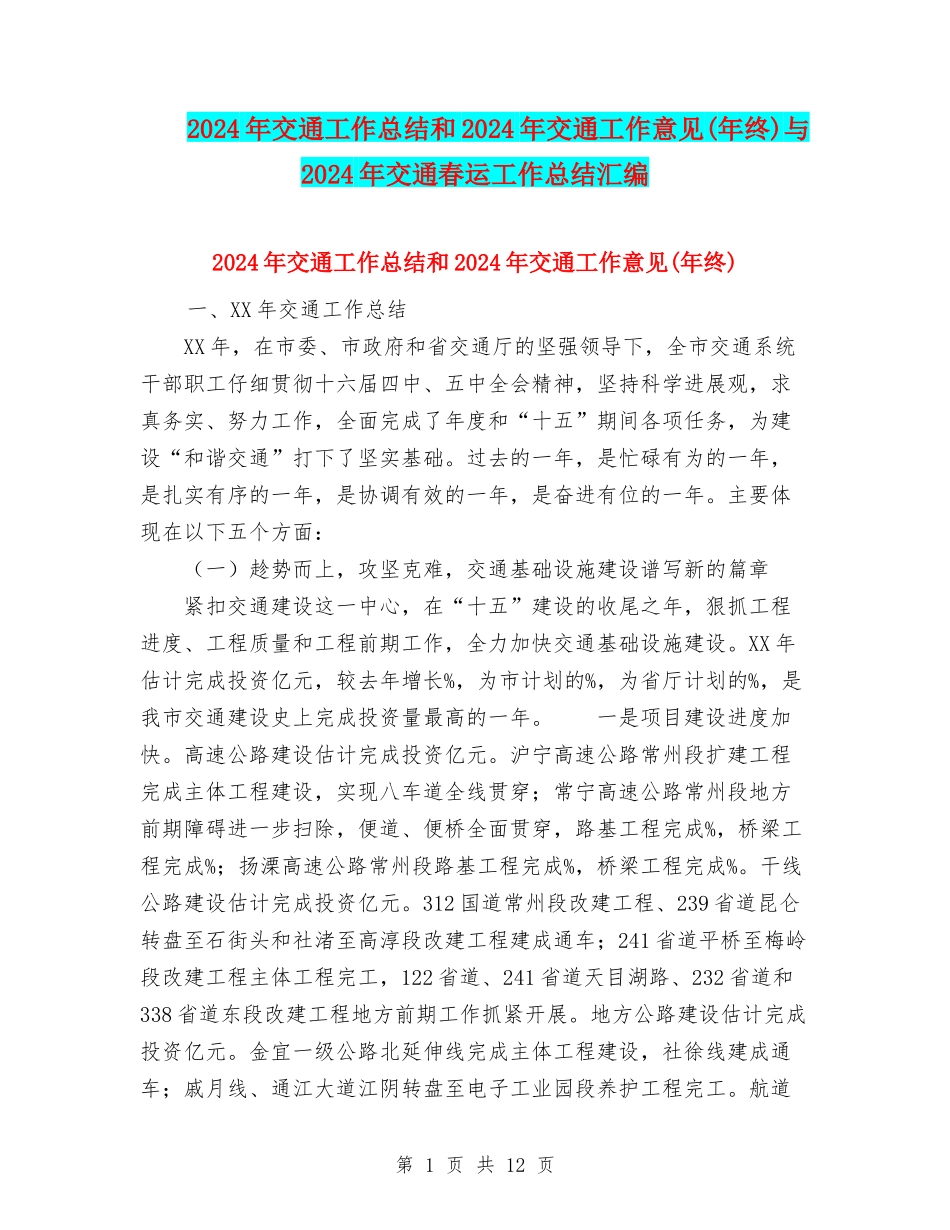 2024年交通工作总结和2024年交通工作意见与2024年交通春运工作总结汇编_第1页