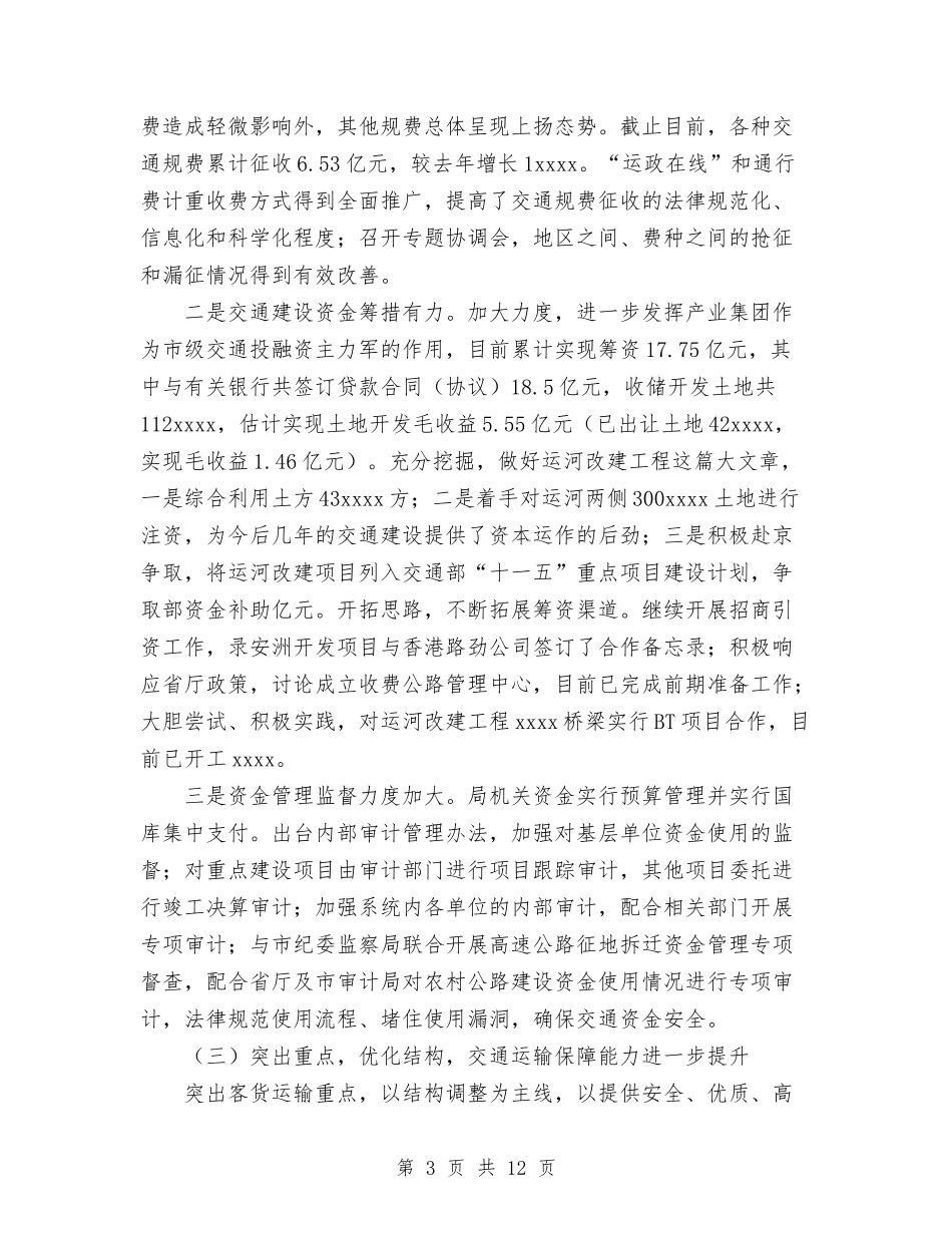 2024年交通工作总结和2024年交通工作意见与2024年交通春运工作总结汇编_第3页