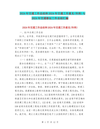 2024年交通工作总结和2024年交通工作意见与2024年交通春运工作总结汇编
