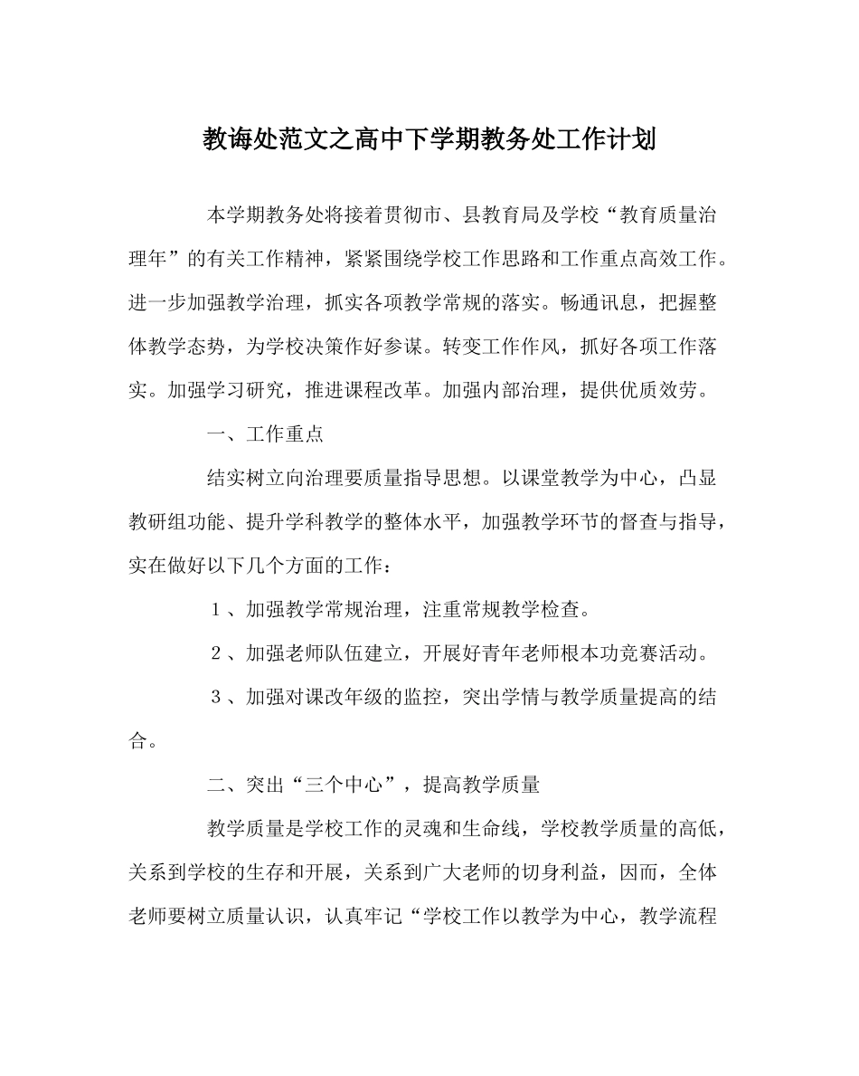 教导处范文高中下学期教务处工作计划_第1页