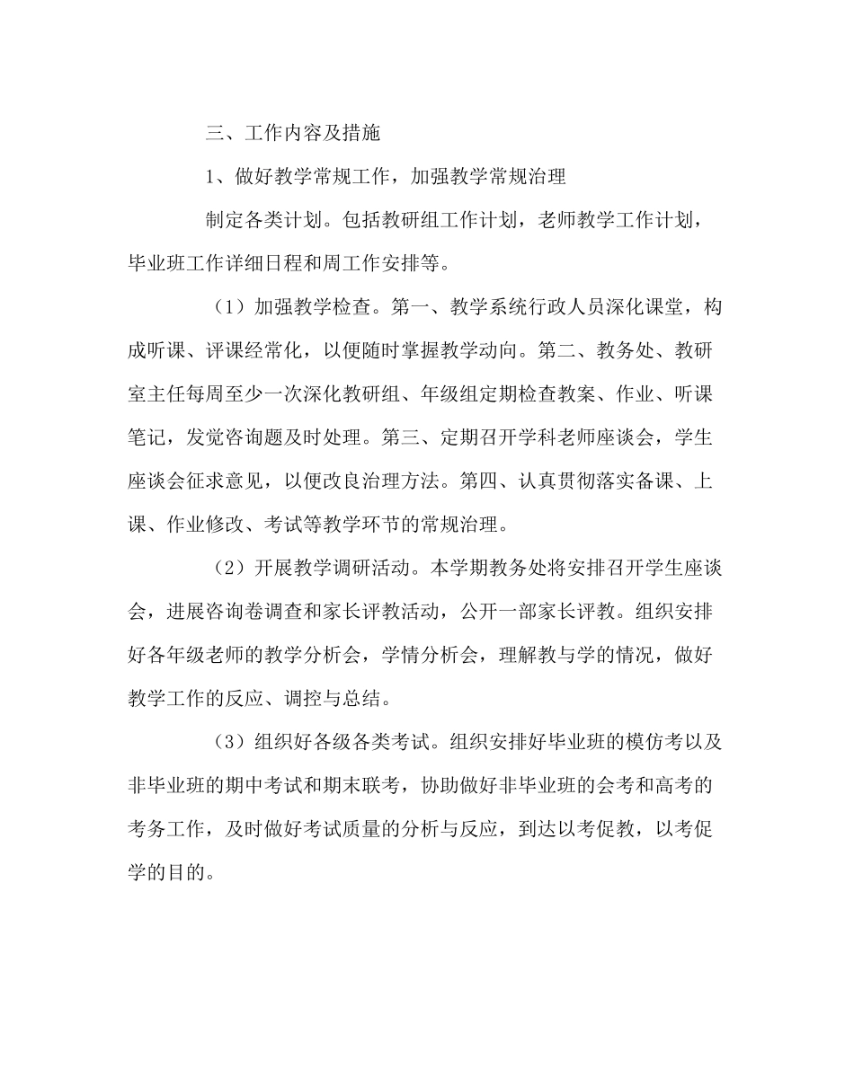 教导处范文高中下学期教务处工作计划_第3页
