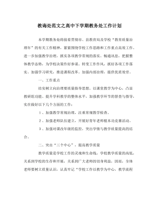 教导处范文高中下学期教务处工作计划
