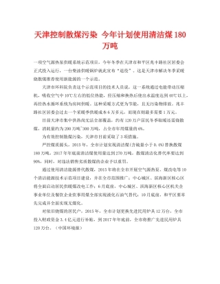 《安全管理环保》之天津控制散煤污染今2020年计划使用清洁煤180万吨