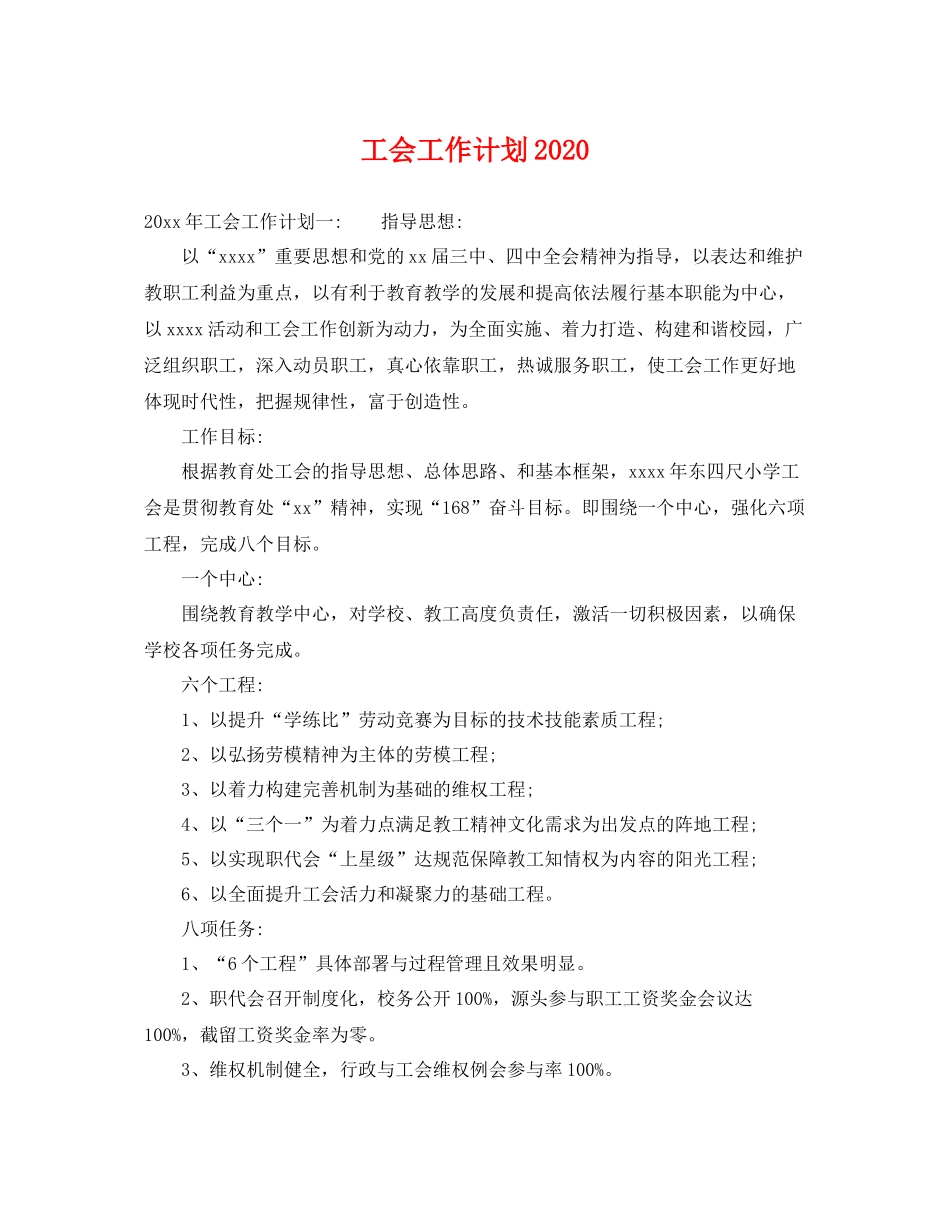 工会工作计划20202 _第1页