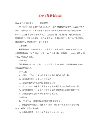工会工作计划20202 