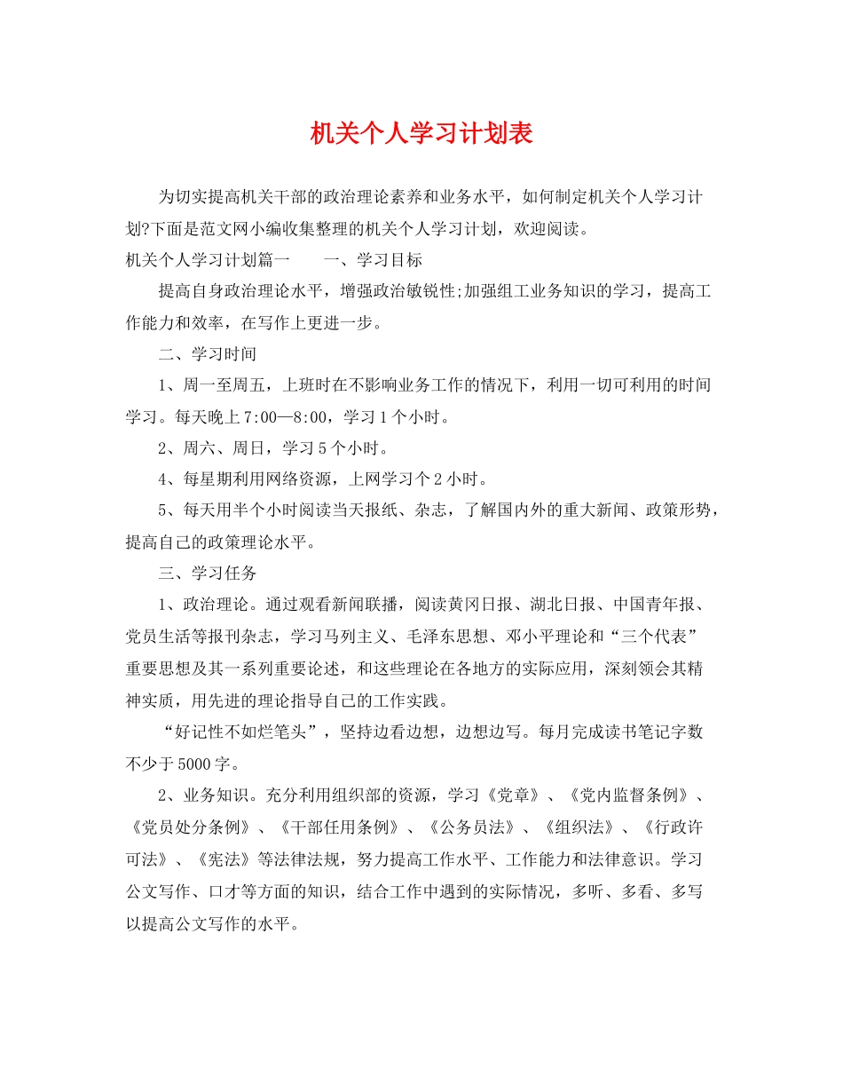 机关个人学习计划表 _第1页