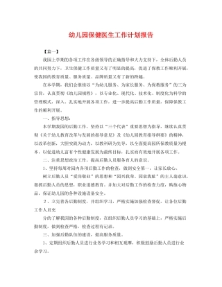 幼儿园保健医生工作计划报告 