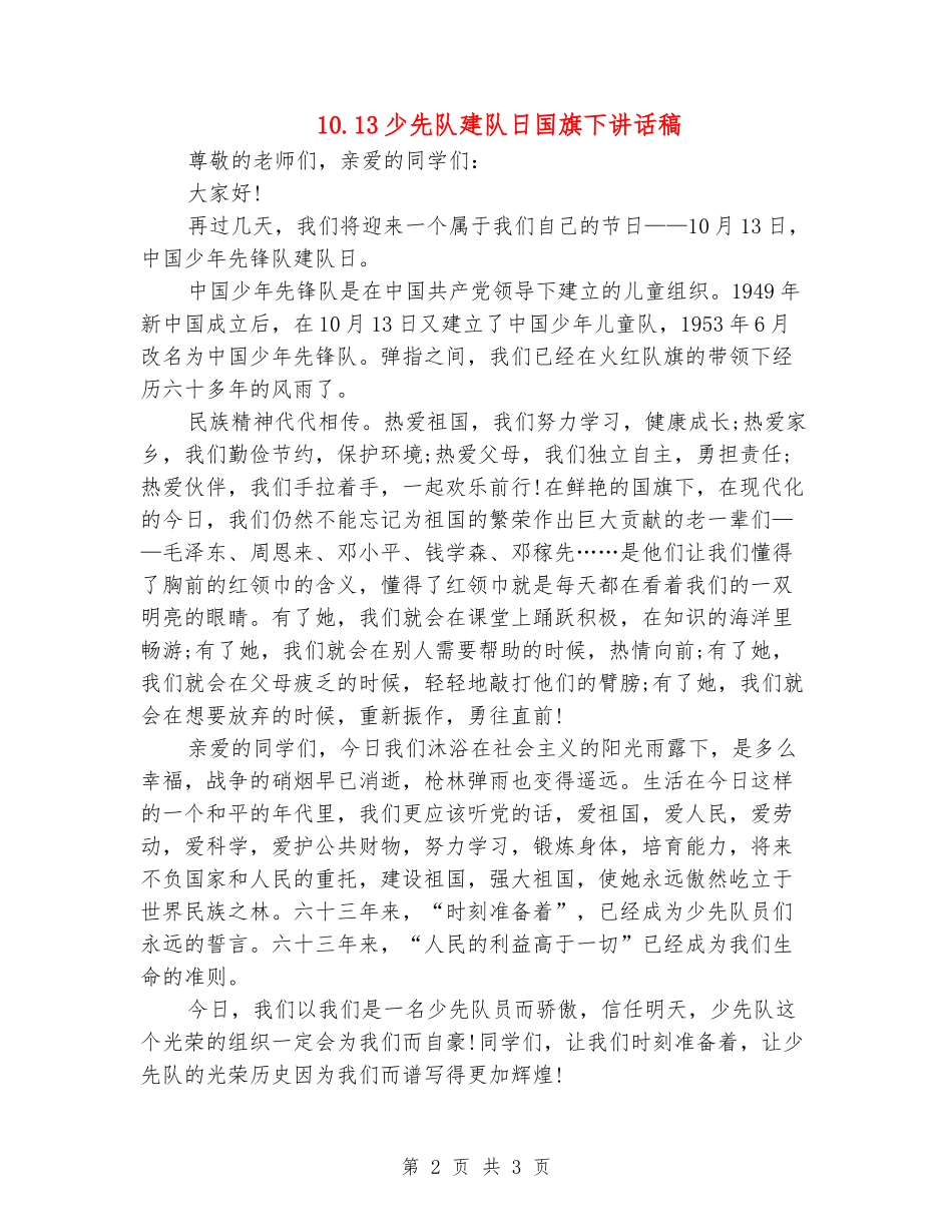 10.13少先队建队日国旗下讲话稿_第2页
