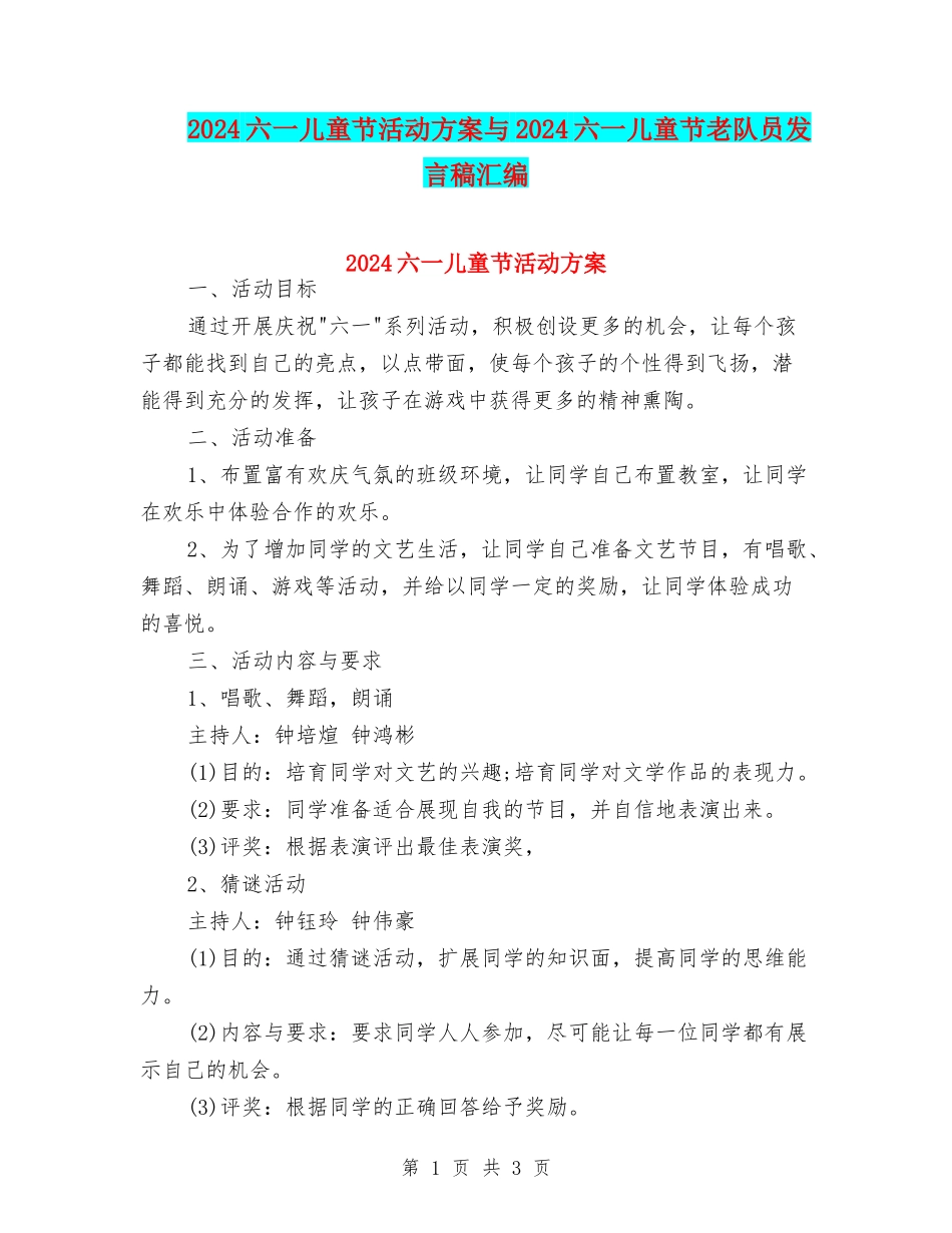 2024六一儿童节活动方案与2024六一儿童节老队员发言稿汇编_第1页
