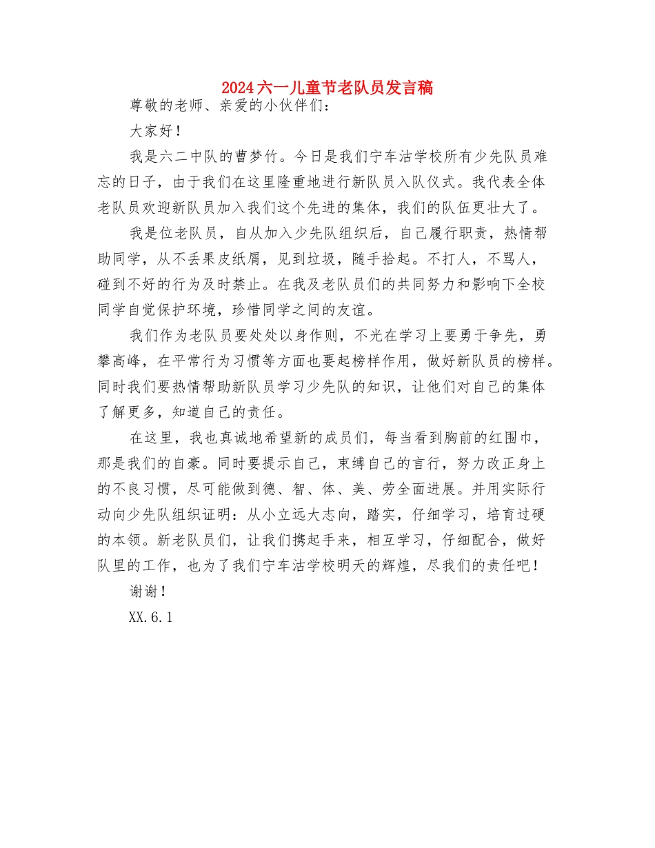 2024六一儿童节活动方案与2024六一儿童节老队员发言稿汇编_第3页