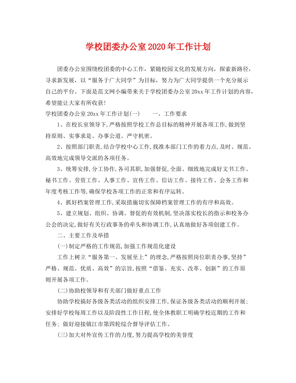 学校团委办公室年工作计划 _第1页