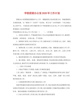 学校团委办公室年工作计划 