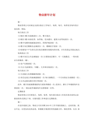 物业新年计划 