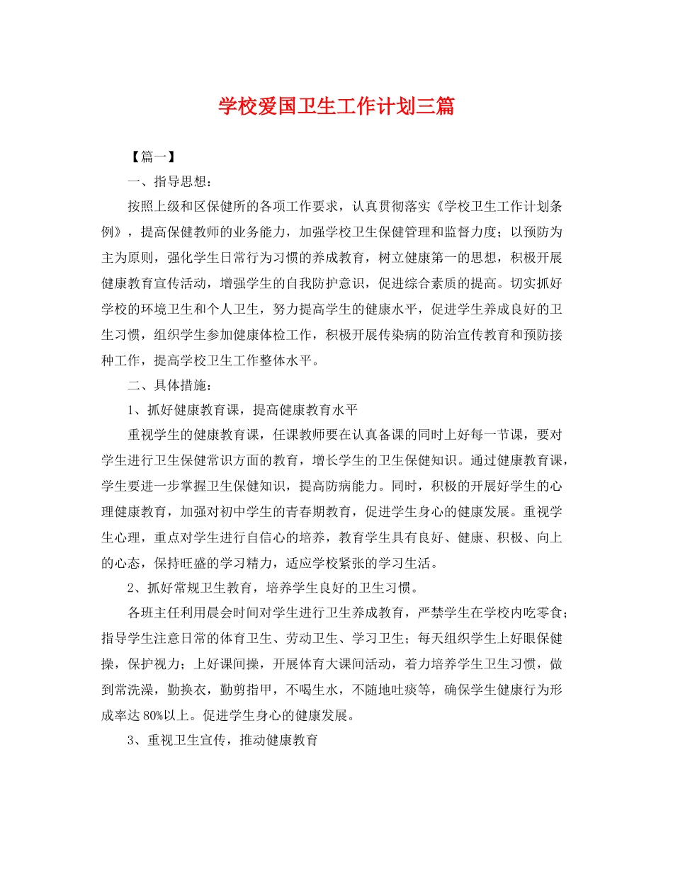 学校爱国卫生工作计划三篇 _第1页