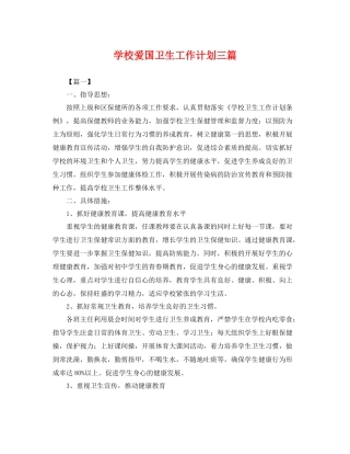 学校爱国卫生工作计划三篇 