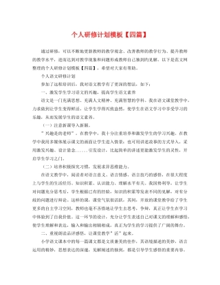 个人研修计划模板【四篇】 
