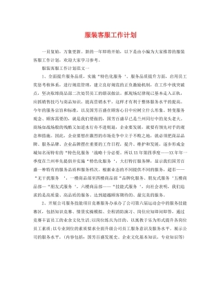 服装客服工作计划 