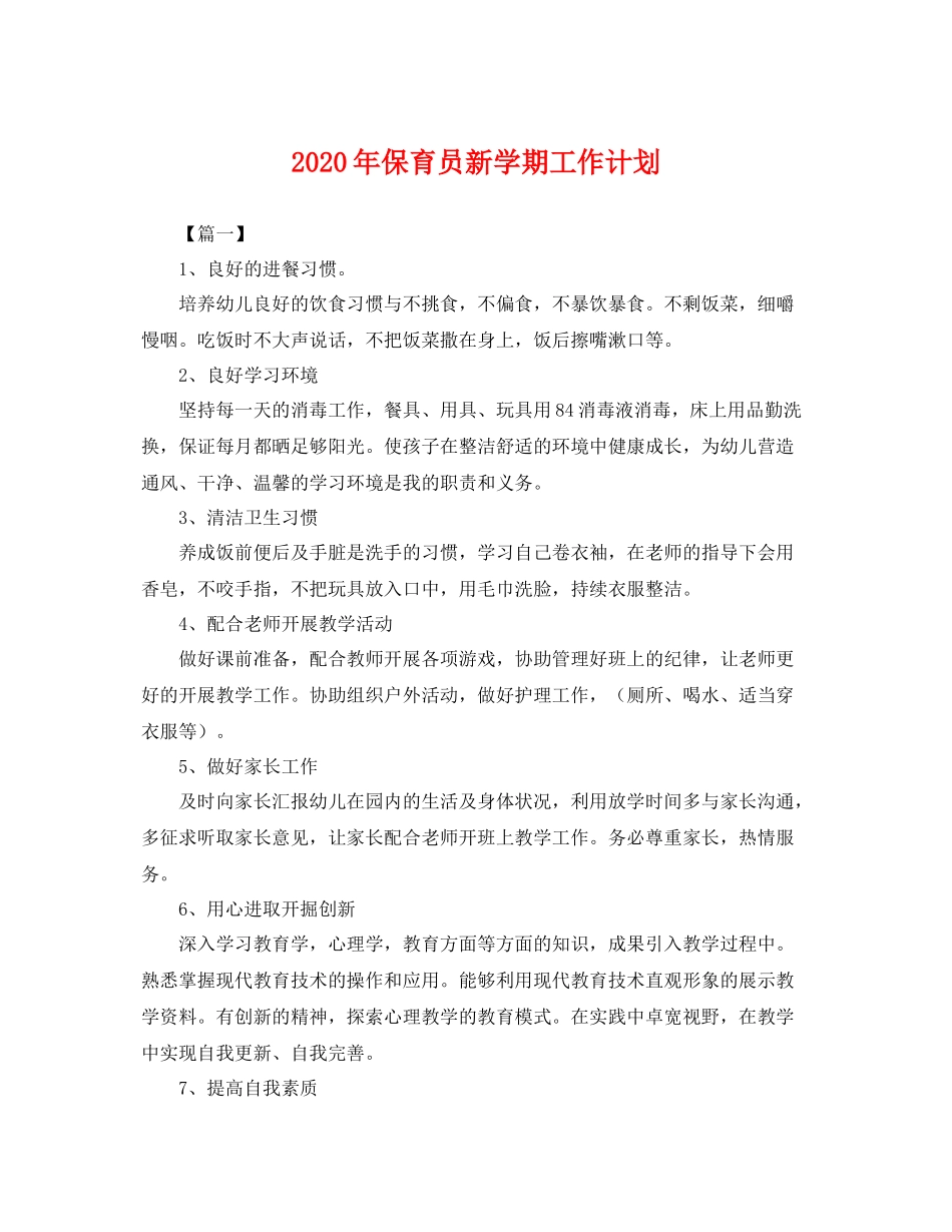 2020年保育员新学期工作计划 _第1页