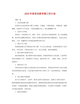 2020年保育员新学期工作计划 