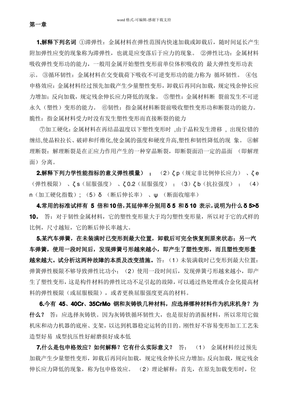 材料力学性能-课后答案-时海芳-任鑫_第1页