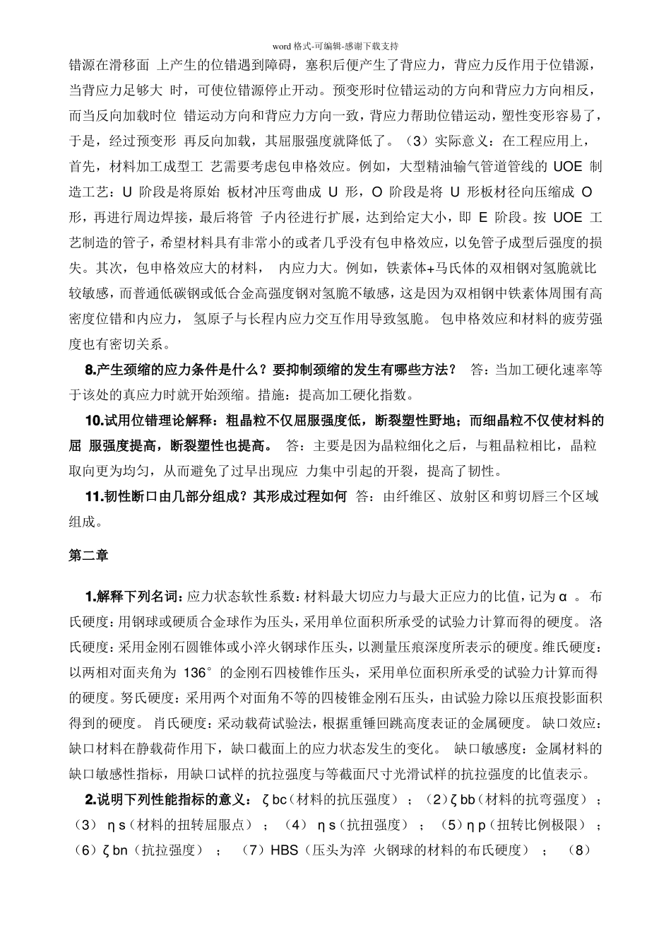 材料力学性能-课后答案-时海芳-任鑫_第2页