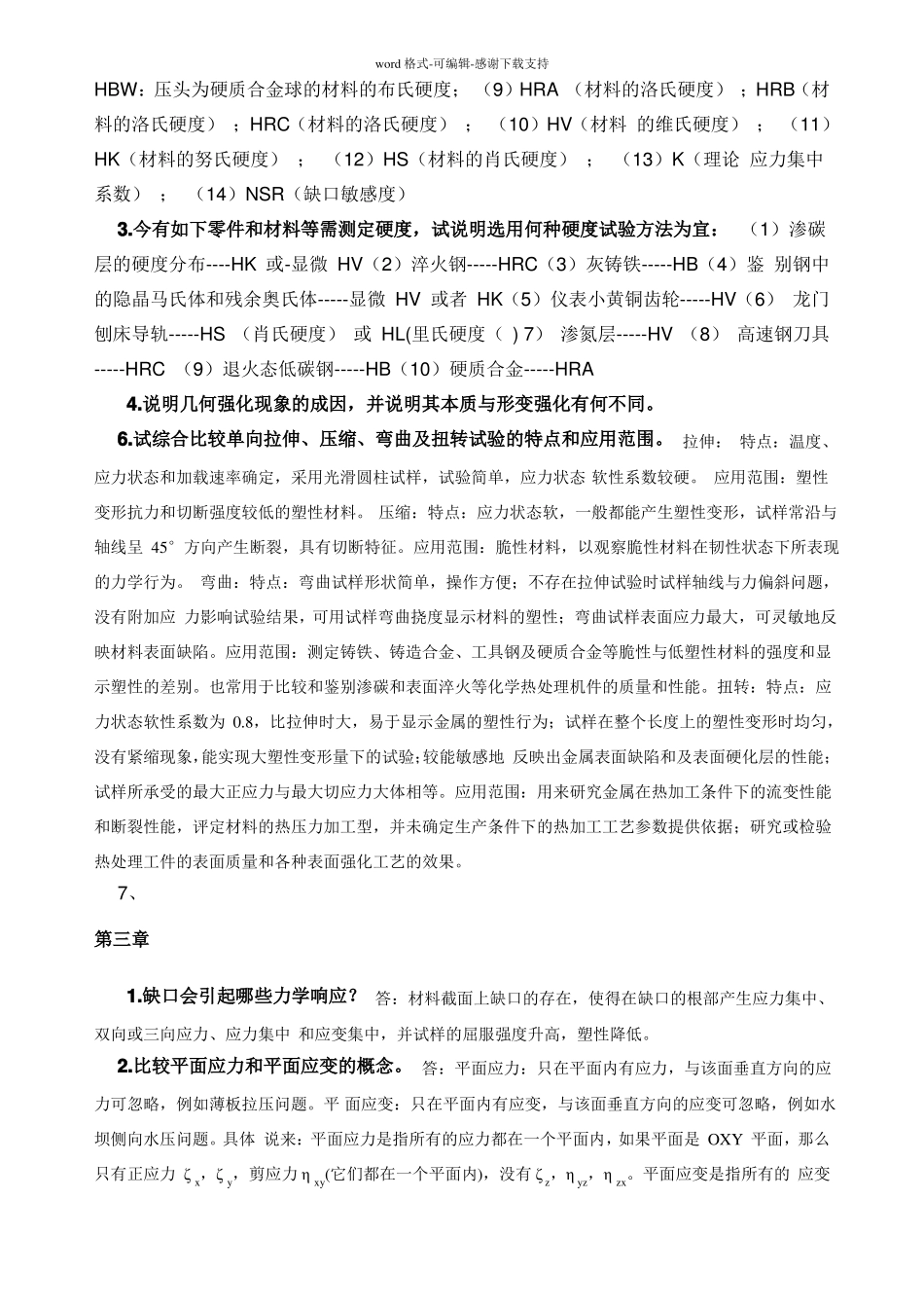 材料力学性能-课后答案-时海芳-任鑫_第3页