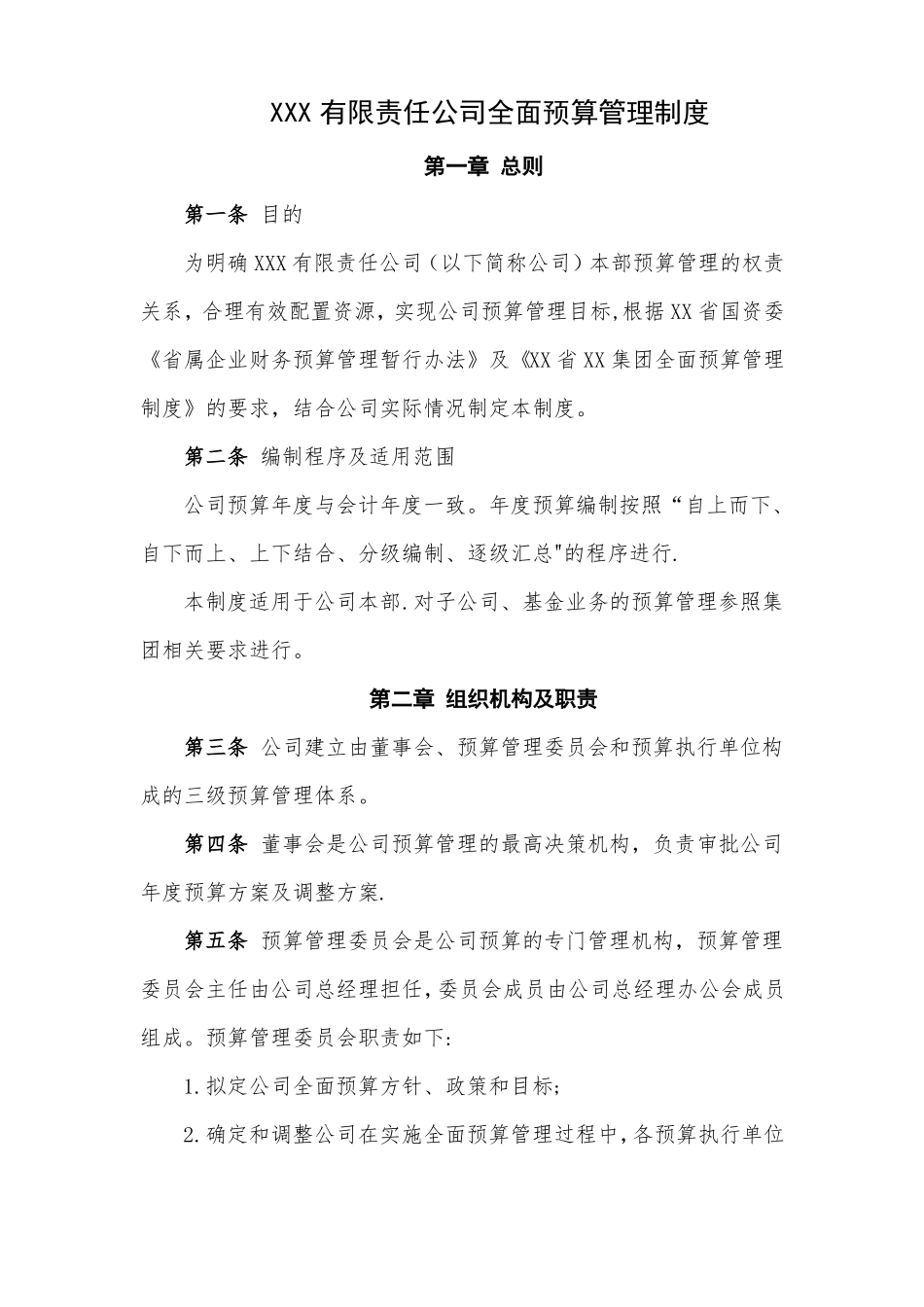 公司全面预算管理制度_第1页