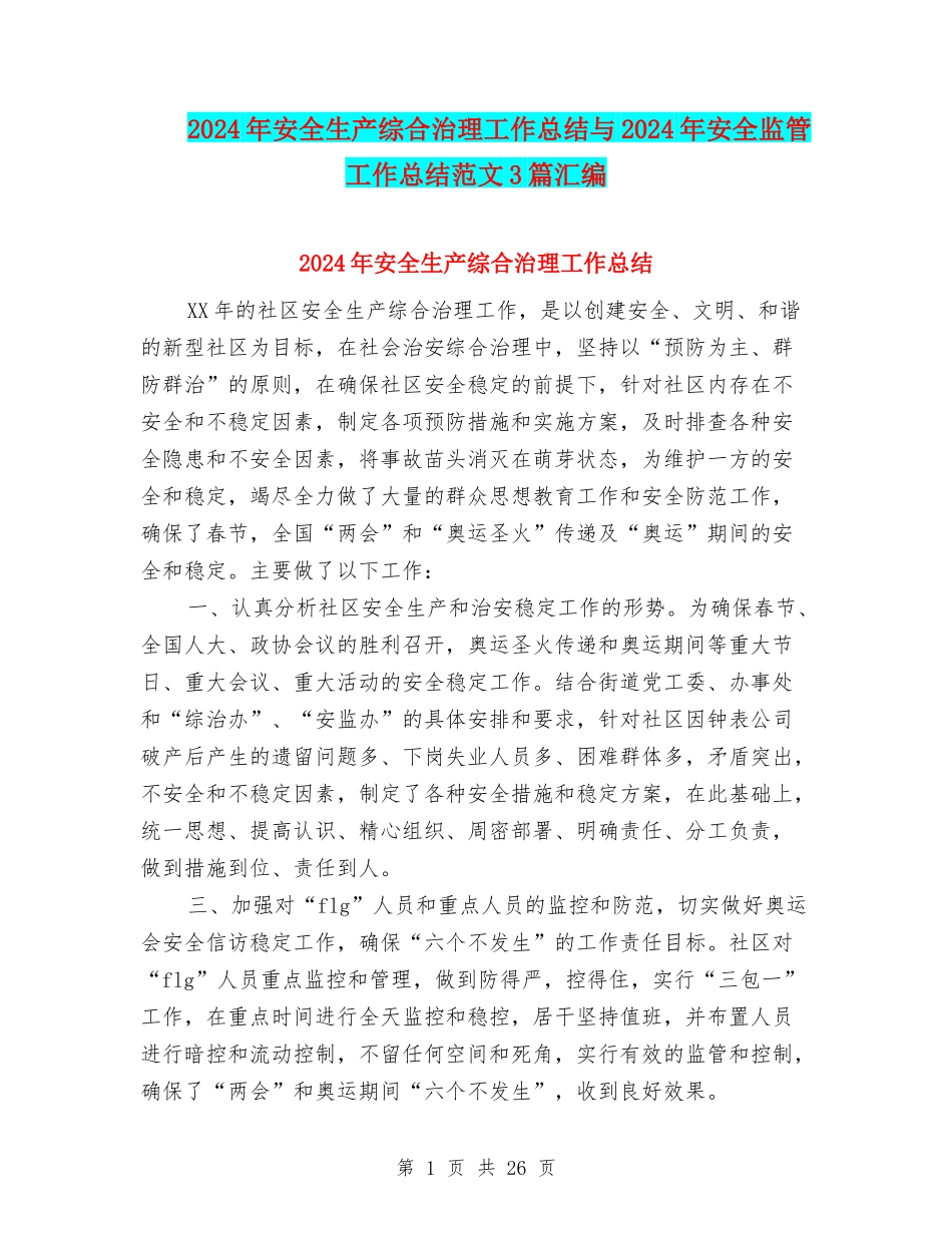2024年安全生产综合治理工作总结与2024年安全监管工作总结范文3篇汇编_第1页