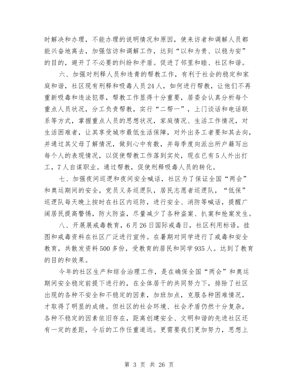 2024年安全生产综合治理工作总结与2024年安全监管工作总结范文3篇汇编_第3页