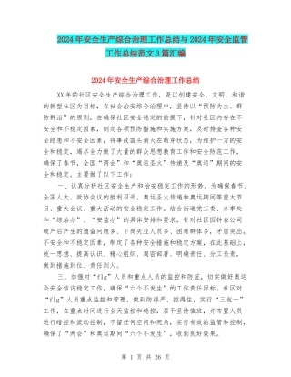 2024年安全生产综合治理工作总结与2024年安全监管工作总结范文3篇汇编