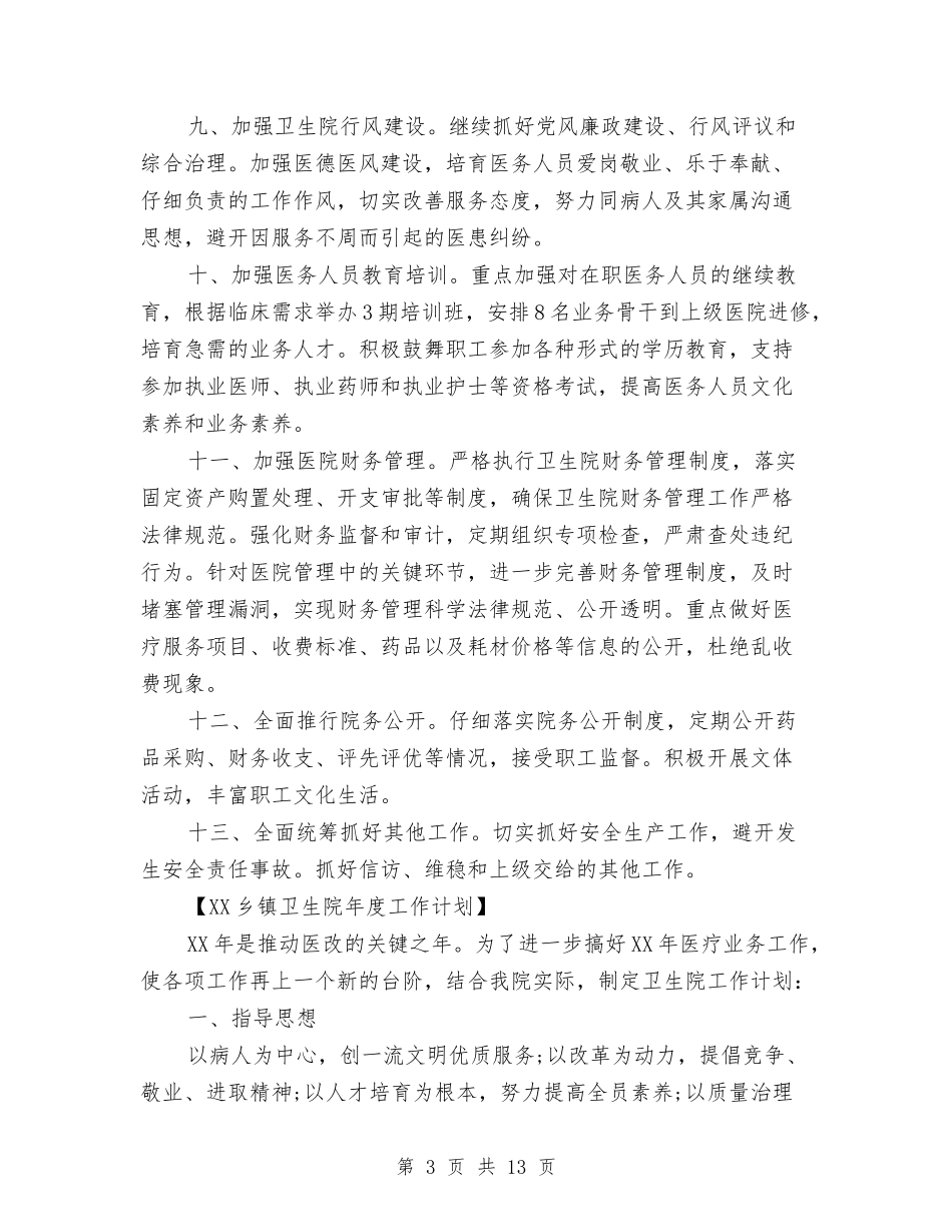 2024乡镇卫生院年度工作计划与2024乡镇反腐倡廉工作计划范文汇编_第3页