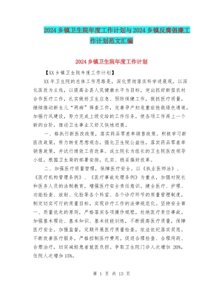 2024乡镇卫生院年度工作计划与2024乡镇反腐倡廉工作计划范文汇编