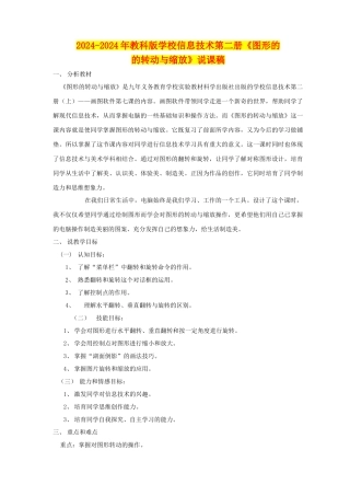 2024-2024年教科版小学信息技术第二册《图形的的转动与缩放》说课稿