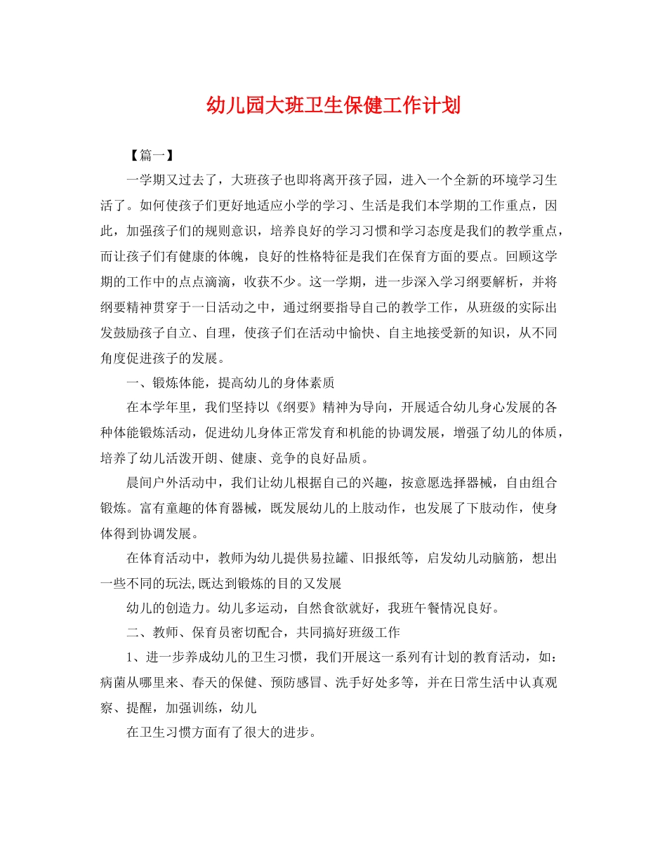 幼儿园大班卫生保健工作计划 _第1页