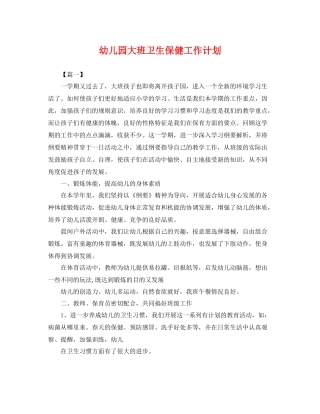 幼儿园大班卫生保健工作计划 