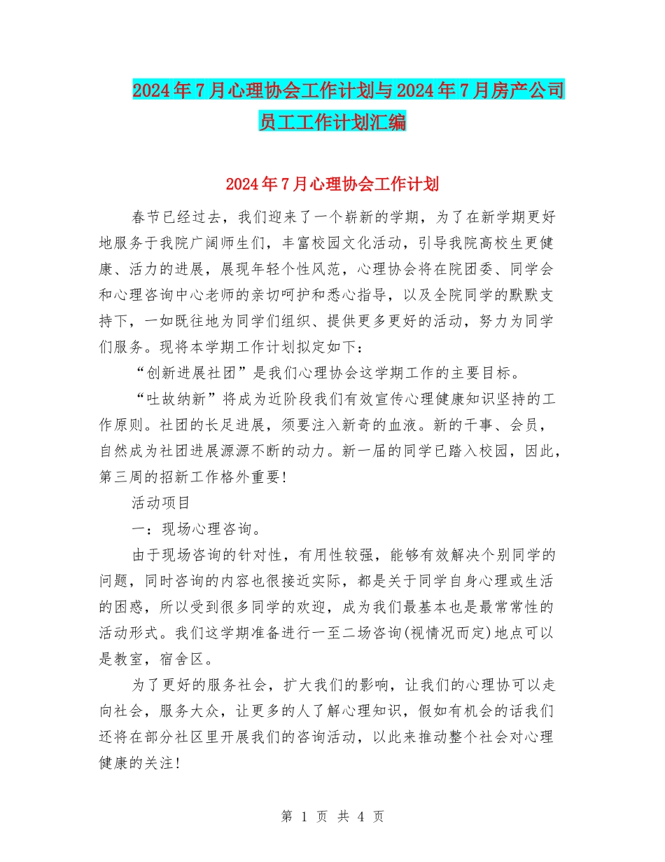 2024年7月心理协会工作计划与2024年7月房产公司员工工作计划汇编_第1页