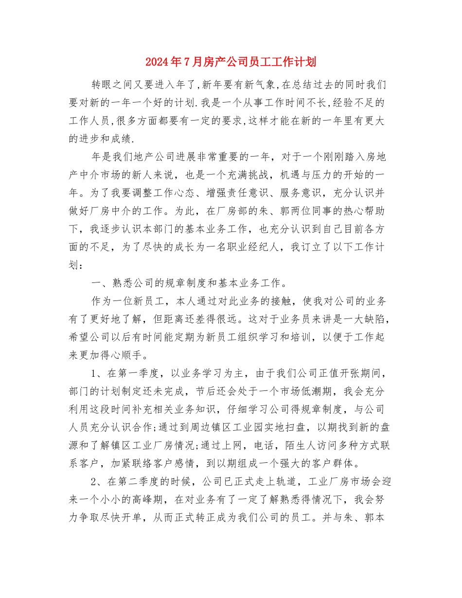 2024年7月心理协会工作计划与2024年7月房产公司员工工作计划汇编_第3页