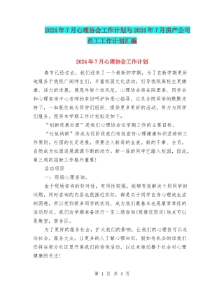 2024年7月心理协会工作计划与2024年7月房产公司员工工作计划汇编
