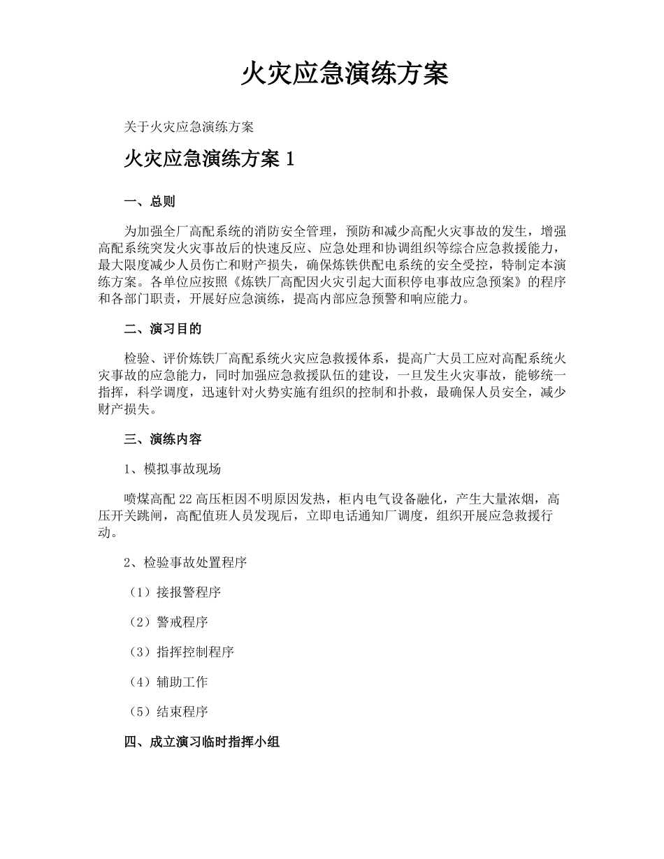 火灾应急演练方案_第1页
