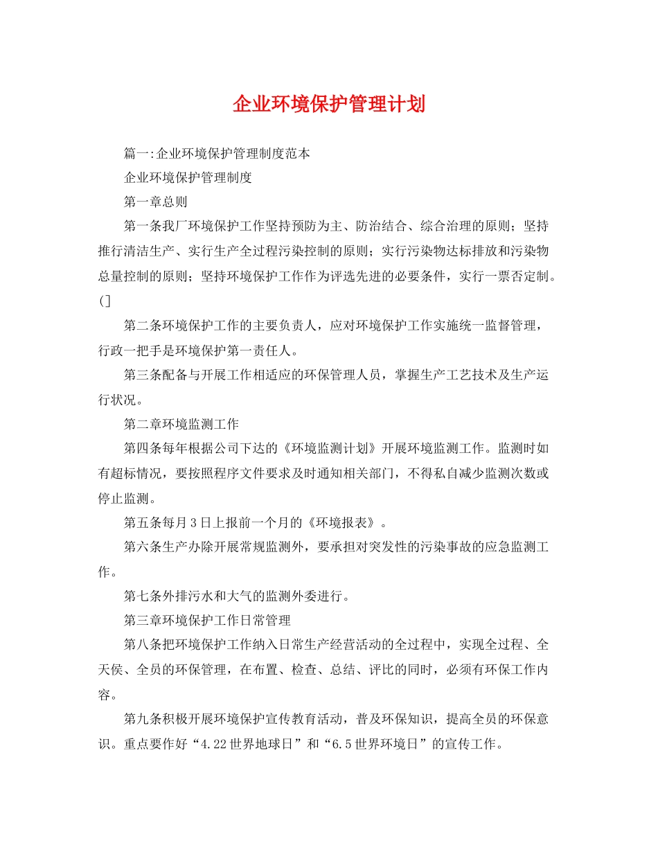 企业环境保护管理计划 _第1页